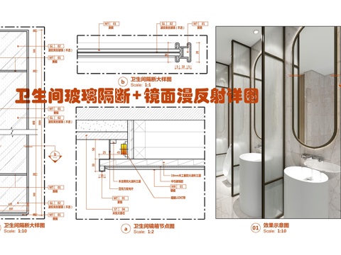  卫生间玻璃隔断及镜面漫反射施工大样详图 夹丝玻璃隔断 不锈钢cad施工图 