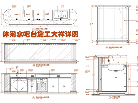  休闲水吧台施工大样详图  酒吧台 接待服务台 茶水台 咨询台cad施工图 