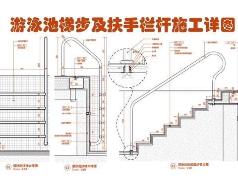  游泳池梯步及扶手栏杆施工大样详图 游泳池溢水箱 不锈钢栏杆扶cad施工图 