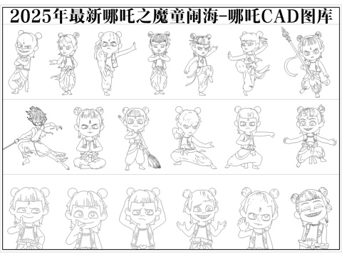  2025年最新哪吒之魔童闹海哪吒人物CAD图库cad施工图 
