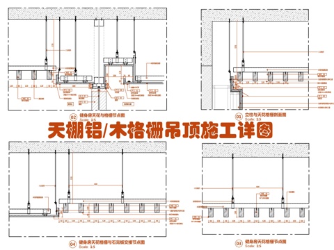  天棚格栅吊顶施工大样详图 木格栅与石膏板交接 铝格栅吊顶收口cad施工图 