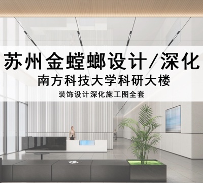  金螳螂设计 南方科技大学科研楼装饰设计施工图cad施工图 