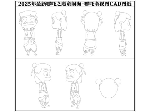  2025年最新哪吒之魔童闹海动画人物哪吒CAD图纸cad施工图 