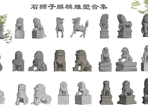  新中式石狮子 麒麟 门神 神兽 雕塑小品su模型 