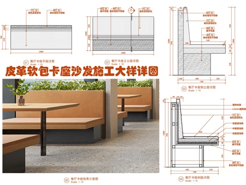  皮革软包卡座沙发 施工大样详图 餐厅卡座座椅 卡座沙发 靠背cad施工图 
