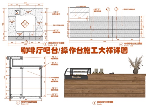  咖啡厅吧台操作台施工大样详图 咖啡厅接待收银台 咖啡厅售卖台cad施工图 