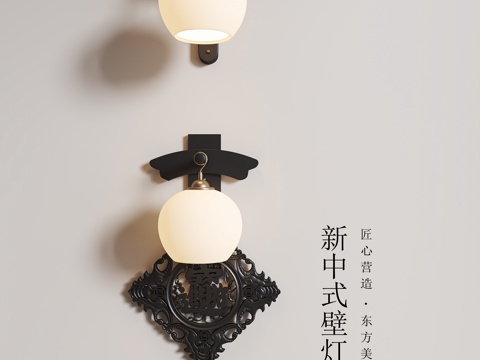  新中式壁灯 中式壁灯 楼梯壁灯3d模型 