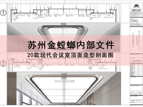  苏州金螳螂内部文件 20款各种会议室顶面造型剖面图cad施工图 