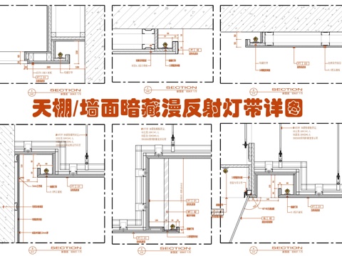  天棚及墙面漫反射灯带施工大样详图 LED灯带 石膏板吊顶 墙cad施工图 