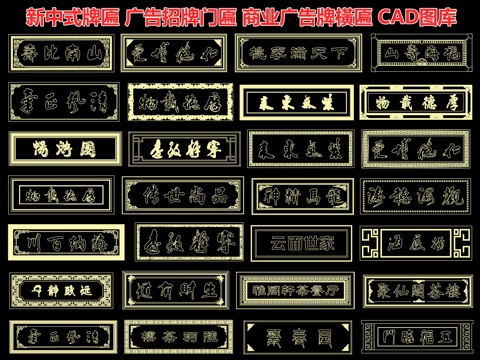  新中式牌匾 广告招牌门匾 商业广告牌橫匾 仿古店铺招牌匾额cad施工图 