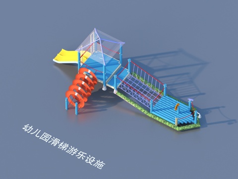  游乐设施 幼儿园 滑梯3d模型 