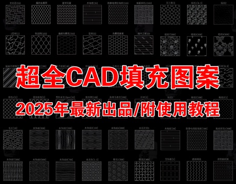  2025年最新超全CAD填充图案填充样式图库cad施工图 