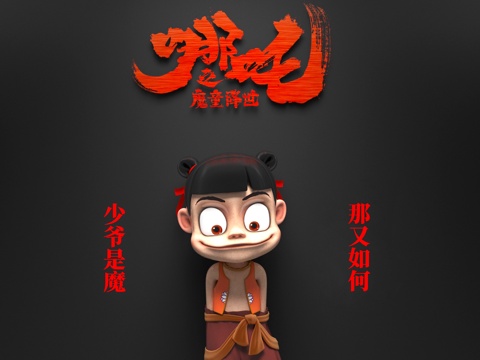  雕塑 哪吒 哪吒之魔童闹海 电影宣传海报su模型 