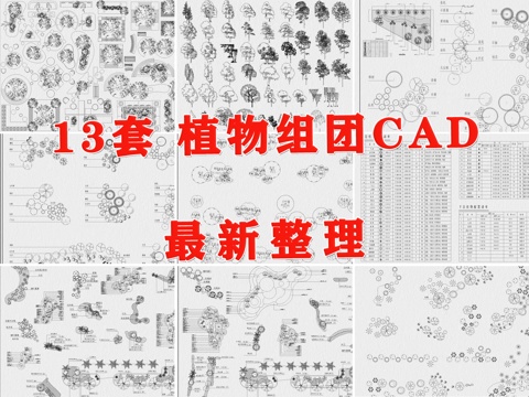  植物配置图库 植物组团 植物配置 植物图库 植物组合cad施工图 