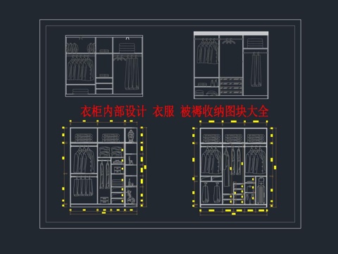  衣柜内部设计 衣服 被褥饰品布置大全图块cad施工图 