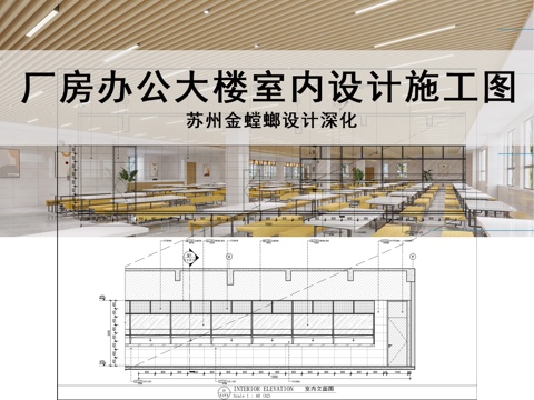  苏州金螳螂深化 厂房办公空间设计装饰施工图cad施工图 