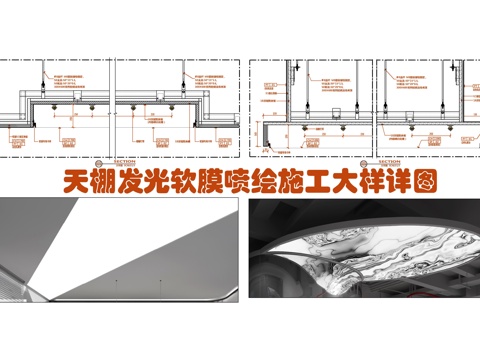  天棚发光软膜喷绘施工大样详图 透光软膜喷绘 石膏板吊顶 天棚cad施工图 