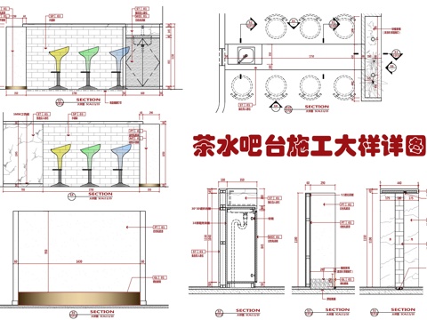  茶水吧台施工大样详图 休闲吧台 茶水吧 水吧台 服务咨询台cad施工图 