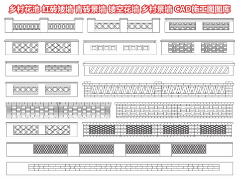  乡村花池 红砖矮墙 青砖墙景墙 镂空花墙 乡村景墙 乡村院墙cad施工图 