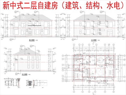 现代新中式二层自建房（建筑、结构、水电）cad施工图 
