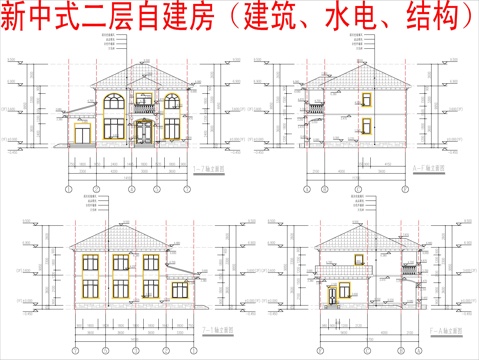 现代新中式二层自建房（建筑、结构、水电）cad施工图 