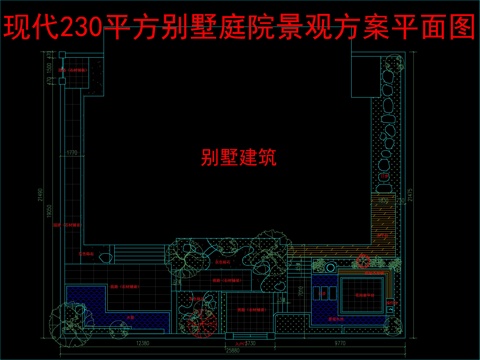  现代230平方别墅庭院景观方案平面图cad施工图 