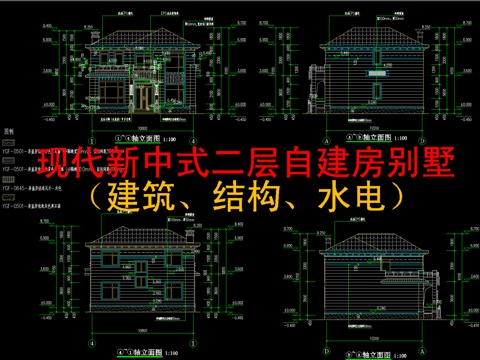  现代新中式二层自建房（建筑、结构、水电）cad施工图 