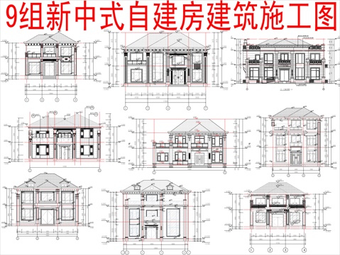  9套新中式自建房建筑施工图cad施工图 