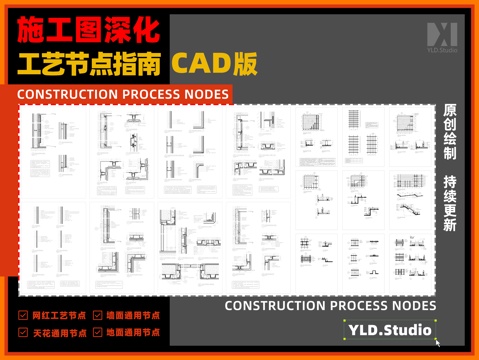  2025最新原创｜施工图工艺节点手册cad施工图 
