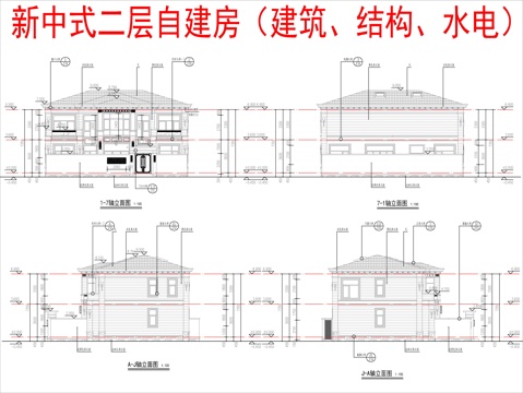  现代新中式二层自建房（建筑、结构、水电）cad施工图 