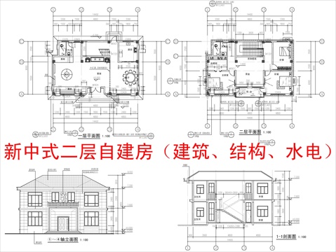  现代新中式二层自建房（建筑、结构、水电）cad施工图 