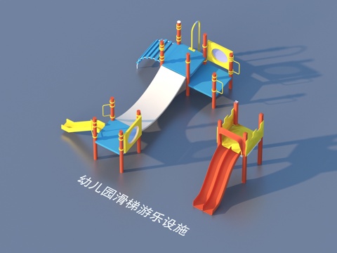  游乐设施 幼儿园 滑梯3d模型 