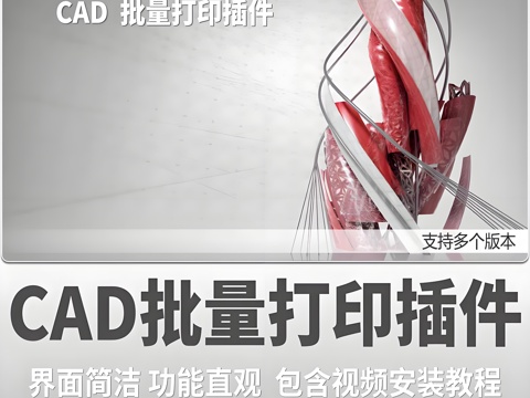 2025年最新CAD批量打印神器插件cad施工图 