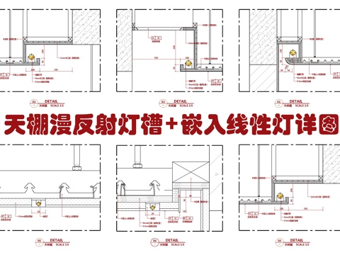  天棚漫反射灯槽及嵌入线性灯施工大样详图  天棚石膏板吊顶 卡cad施工图 
