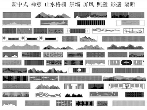  新中式格栅景墙CAD图库cad施工图 