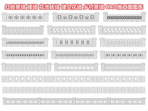  红砖景墙 矮墙 花池砖墙 镂空花墙 乡村景墙 乡村院墙围墙cad施工图 