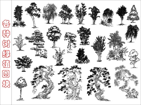  现代各种树绿植图块cad施工图 