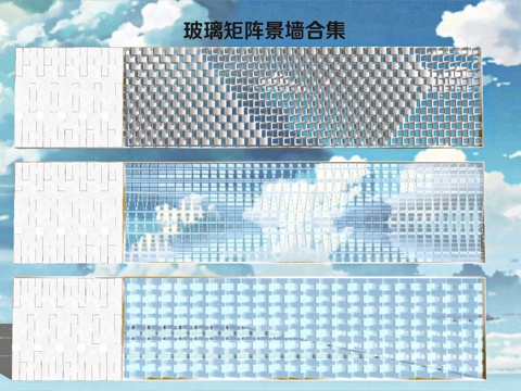  现代玻璃矩阵排列景墙 玻璃砖景墙su模型 