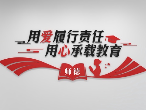  现代教师文化墙 展示墙 标语 口号 宣传栏 校园教师展墙3d模型 