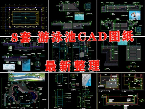  泳池 游泳池 露台泳池 户外游泳池 游泳池节点详图cad施工图 
