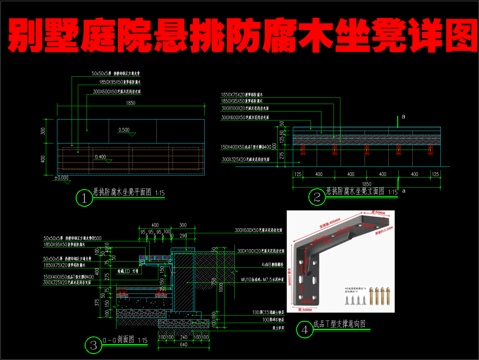  别墅庭院悬挑防腐木坐凳详图cad施工图 
