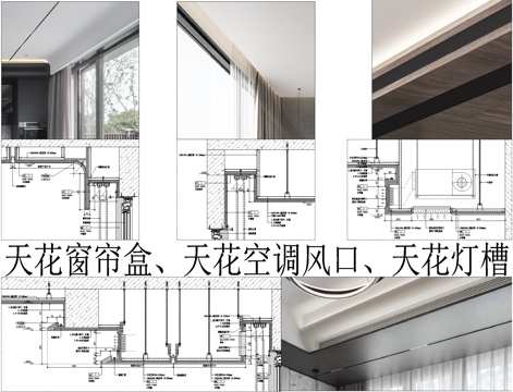  天花窗帘盒|天花空调风口|天花暗藏灯带灯槽cad施工图 