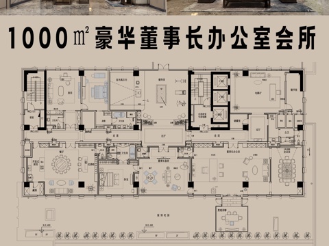  1000㎡ 豪华董事长办公室会所 CAD平面图cad施工图 
