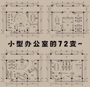  办公室设计；工作室设计；设计公司平面；办公布局；小型公司布局cad施工图 