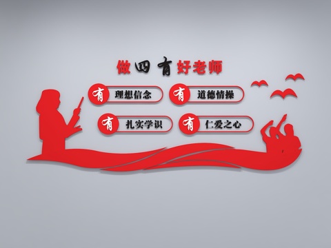  现代校园文化墙 教师准则 校风 校训 教育文化 展示墙 标语3d模型 