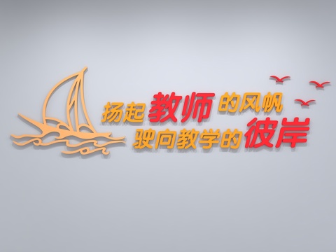  现代校园文化墙 教师准则 校风 校训 教育文化 展示墙 标语3d模型 
