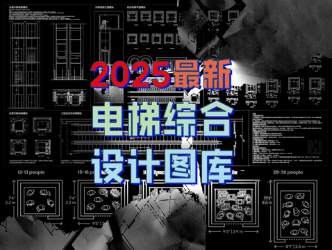  2025最新电梯综合设计图库cad施工图 