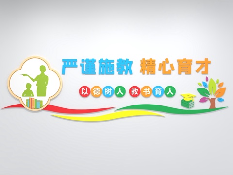  现代校园文化墙 教师准则 校风 校训 教育文化 展示墙 标语3d模型 