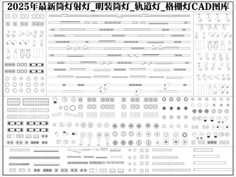  2025年最新筒灯射灯明装筒灯轨道灯格栅灯CAD图库cad施工图 