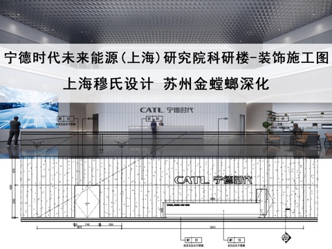  穆氏设计金螳螂深化宁德时代未来能源(上海)研究院科研楼施工图cad施工图 